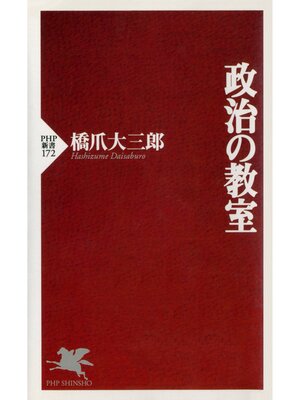 cover image of 政治の教室